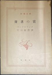 貧者の寶