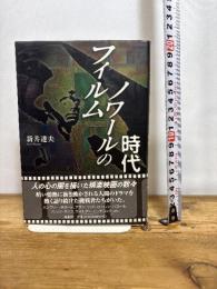 フィルムノワ-ルの時代 鳥影社 新井 達夫