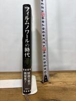 フィルムノワ-ルの時代 鳥影社 新井 達夫