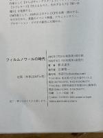 フィルムノワ-ルの時代 鳥影社 新井 達夫