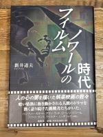 フィルムノワ-ルの時代 鳥影社 新井 達夫