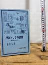 行為としての読書　　ー美的作用の理論ー　　（岩波現代選書68）  W. イーザー