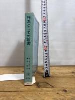 行為としての読書　　ー美的作用の理論ー　　（岩波現代選書68）  W. イーザー