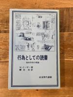 行為としての読書　　ー美的作用の理論ー　　（岩波現代選書68）  W. イーザー