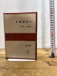 トポロジー (岩波全書 276) 岩波書店 田村 一郎