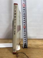 トポロジー (岩波全書 276) 岩波書店 田村 一郎