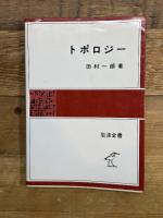 トポロジー (岩波全書 276) 岩波書店 田村 一郎
