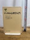 ゲシタルト心理学入門 (UP選書 76) 東京大学出版会 W.ケーラー