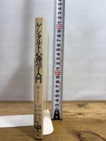 ゲシタルト心理学入門 (UP選書 76) 東京大学出版会 W.ケーラー