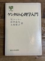 ゲシタルト心理学入門 (UP選書 76) 東京大学出版会 W.ケーラー