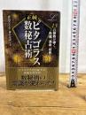 正統ピタゴラス数秘占術 (L books elfin books series) 学研プラス 渡辺だりあ 神谷充彦