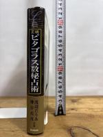 正統ピタゴラス数秘占術 (L books elfin books series) 学研プラス 渡辺だりあ 神谷充彦