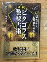 正統ピタゴラス数秘占術 (L books elfin books series) 学研プラス 渡辺だりあ 神谷充彦