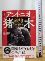 永久保存版 アントニオ猪木全試合 パーフェクトデータブック 宝島社 瑞 佐富郎
