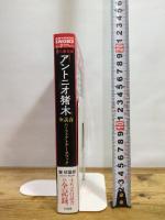 永久保存版 アントニオ猪木全試合 パーフェクトデータブック 宝島社 瑞 佐富郎