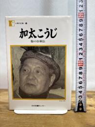 加太こうじ―街の自叙伝 (人間の記録) 日本図書センター 加太 こうじ