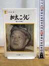 加太こうじ―街の自叙伝 (人間の記録) 日本図書センター 加太 こうじ