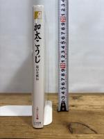加太こうじ―街の自叙伝 (人間の記録) 日本図書センター 加太 こうじ