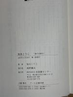 加太こうじ―街の自叙伝 (人間の記録) 日本図書センター 加太 こうじ