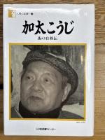加太こうじ―街の自叙伝 (人間の記録) 日本図書センター 加太 こうじ