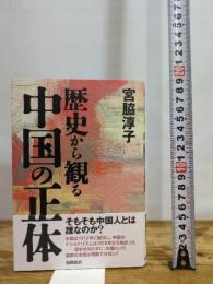 歴史から観る中国の正体 徳間書店 宮脇淳子