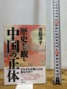 歴史から観る中国の正体 徳間書店 宮脇淳子