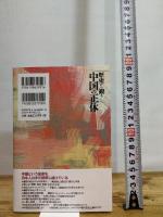 歴史から観る中国の正体 徳間書店 宮脇淳子