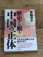 歴史から観る中国の正体 徳間書店 宮脇淳子