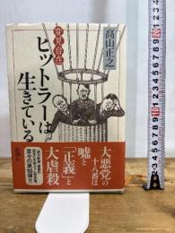 変見自在　ヒットラーは生きている 新潮社 髙山　正之