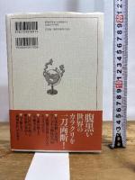 変見自在　ヒットラーは生きている 新潮社 髙山　正之