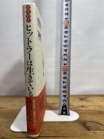 変見自在　ヒットラーは生きている 新潮社 髙山　正之