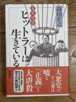 変見自在　ヒットラーは生きている 新潮社 髙山　正之