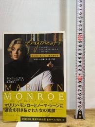 マリリン・モンロー魂のかけら 青幻舎 スタンリー・バックサル