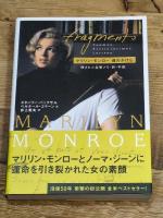 マリリン・モンロー魂のかけら 青幻舎 スタンリー・バックサル