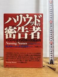 ハリウッドの密告者: 1950年代アメリカの異端審問 論創社 ヴィクター・S. ナヴァスキー