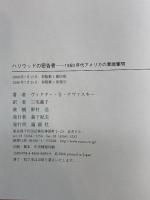 ハリウッドの密告者: 1950年代アメリカの異端審問 論創社 ヴィクター・S. ナヴァスキー