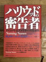 ハリウッドの密告者: 1950年代アメリカの異端審問 論創社 ヴィクター・S. ナヴァスキー