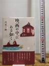 映画の中にある如く キネマ旬報社 川本三郎