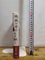 映画の中にある如く キネマ旬報社 川本三郎