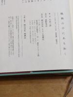 映画の中にある如く キネマ旬報社 川本三郎