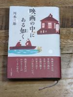 映画の中にある如く キネマ旬報社 川本三郎