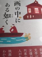 映画の中にある如く キネマ旬報社 川本三郎
