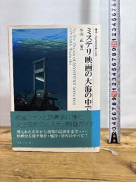 ミステリ映画の大海の中で (叢書・20世紀の芸術と文学) (叢書20世紀の芸術と文学) アルファベータ 小山 正