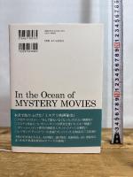 ミステリ映画の大海の中で (叢書・20世紀の芸術と文学) (叢書20世紀の芸術と文学) アルファベータ 小山 正