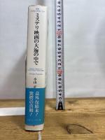 ミステリ映画の大海の中で (叢書・20世紀の芸術と文学) (叢書20世紀の芸術と文学) アルファベータ 小山 正