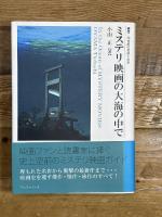 ミステリ映画の大海の中で (叢書・20世紀の芸術と文学) (叢書20世紀の芸術と文学) アルファベータ 小山 正
