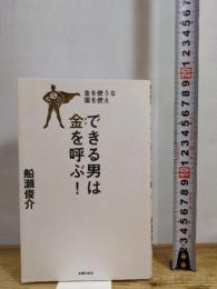 できる男は金を呼ぶ! ― 金を使うな 頭を使え 主婦の友社 船瀬 俊介