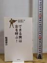 できる男は金を呼ぶ! ― 金を使うな 頭を使え 主婦の友社 船瀬 俊介