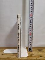 できる男は金を呼ぶ! ― 金を使うな 頭を使え 主婦の友社 船瀬 俊介