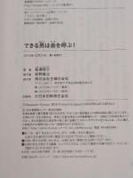 できる男は金を呼ぶ! ― 金を使うな 頭を使え 主婦の友社 船瀬 俊介